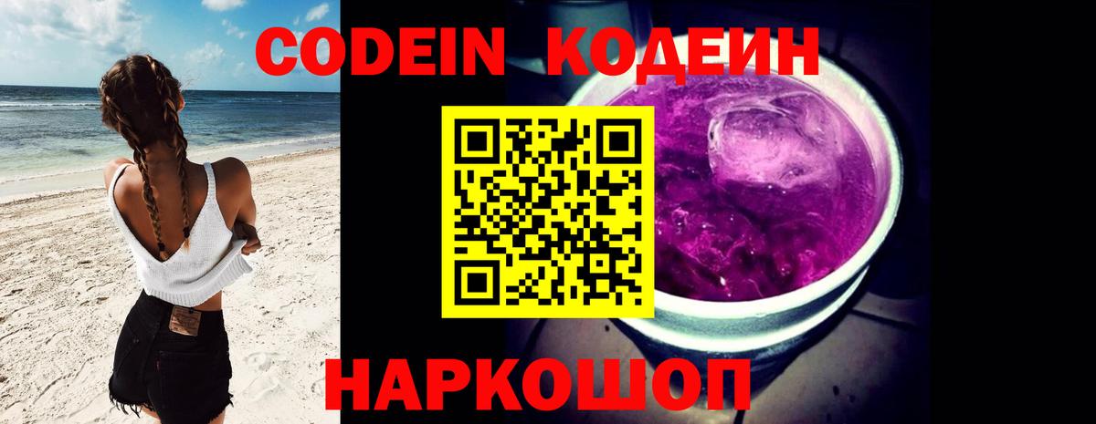 Кодеин Purple Drank Михайловка